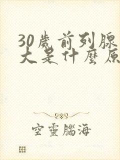 30岁前列腺增大是什么原因引起的呢?