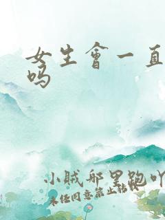 女生会一直高潮吗