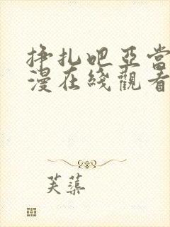 挣扎吧亚当君动漫在线观看无删减版