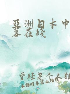 亚洲日本中文字幕在线