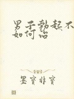 男子勃起不够硬如何治