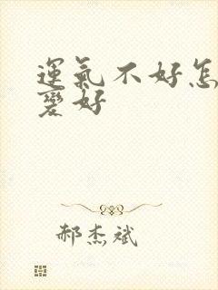 运气不好怎么弄变好