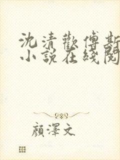 沈清欢傅斯年的小说在线阅读