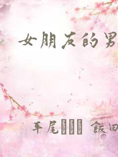 女朋友的男朋友