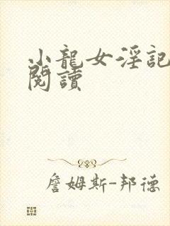 小龙女淫记在线阅读