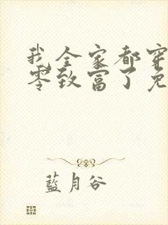 我全家都穿到七零致富了免费下载txt