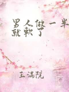 男人做一半戴套就软了