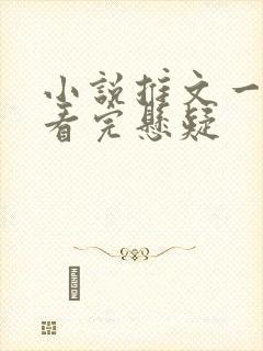 小说推文一口气看完悬疑