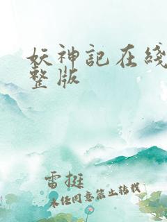 妖神记在线看完整版