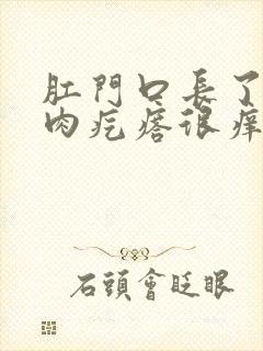 肛门口长了几个肉疙瘩很痒