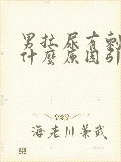 男拉尿有刺痛感什么原因引起的