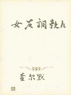女友调教h