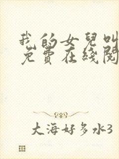 我的女儿叫小可免费在线阅读