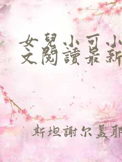 女儿小可小说全文阅读最新章节下载