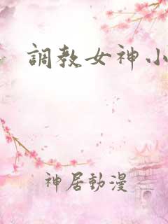 调教女神小说