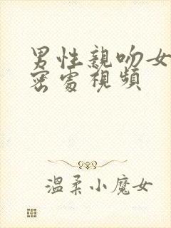 男性亲吻女性私密处视频