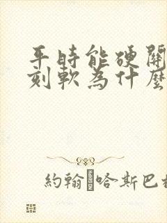 平时能硬关键时刻软为什么