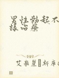 男性勃起不好怎样治疗