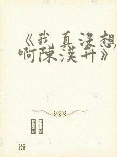 《我真没想重生啊陈汉升》正版小说