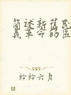 简述新旧民主主义革命的区别