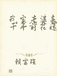 我家老婆来自一千年前花还没开著