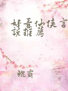 好看仙侠言情小说推荐