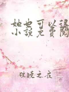 她也可以很温柔小说免费阅读