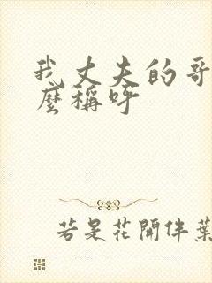 我丈夫的哥哥怎么称呼