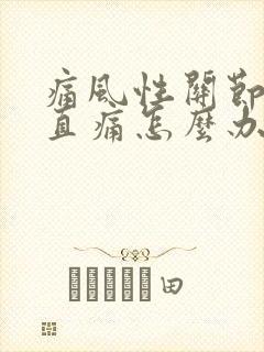 痛风性关节炎一直痛怎么办