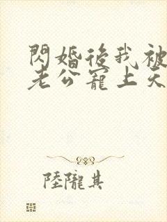 闪婚后我被大叔老公宠上天短剧