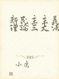 新民主主义革命理论三大法宝