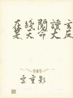 在线阅读玄幻我是天命大反派