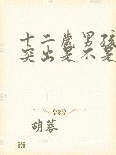 十二岁男孩胸部突出是不是发育了