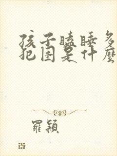 孩子瞌睡多总是犯困是什么原因