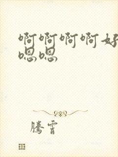 啊啊啊啊好爽嗯嗯嗯