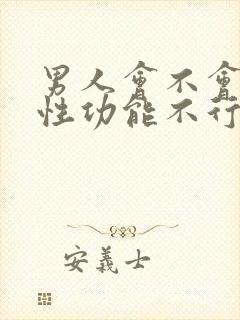 男人会不会偶尔性功能不行