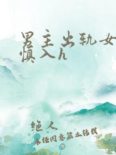 男主出轨女配啪慎入h