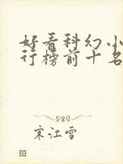 好看科幻小说排行榜前十名