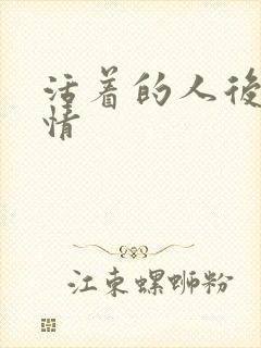 活着的人后续剧情