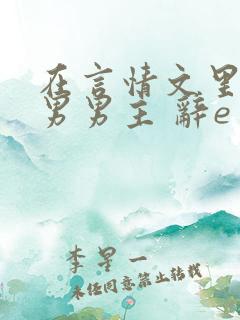 在言情文里撩直男男主 辞e