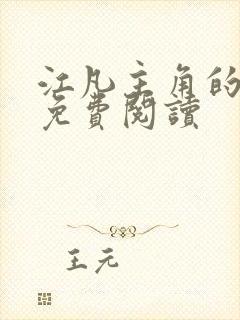 江凡主角的小说免费阅读