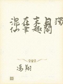 混在末日独自成仙笔趣阁