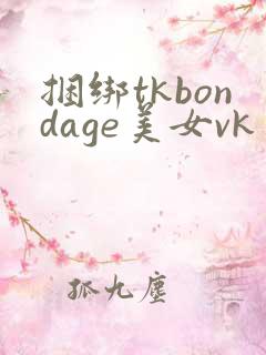 捆绑tkbondage美女vk