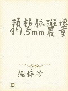颈动脉斑块6.9*1.5mm严重吗?