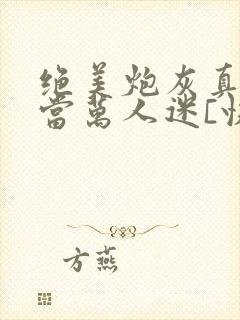 绝美炮灰真不想当万人迷[快穿]