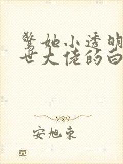 惊她小透明是末世大佬的白月光小说