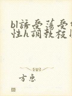 bl诱受荡受双性h调教校园