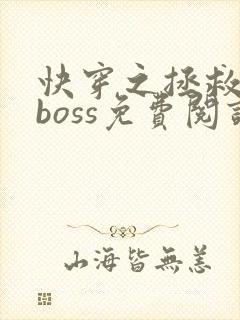 快穿之拯救黑化boss免费阅读全