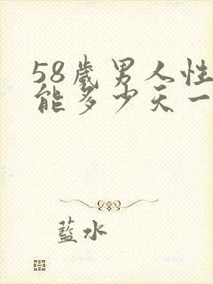 58岁男人性功能多少天一次正常呢