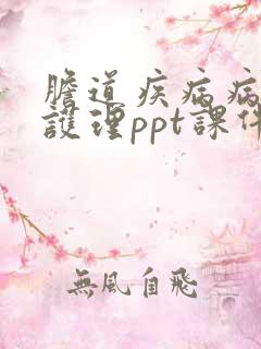 胆道疾病病人的护理ppt课件